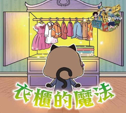 2025-衣櫃的魔法