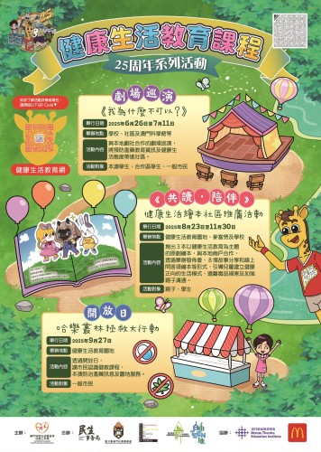 健康生活教育课程25周年系列活动