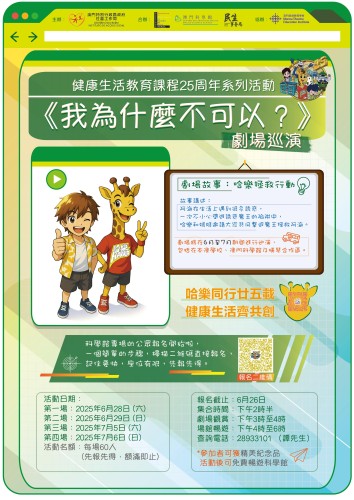 健康生活教育课程25周年系列活动-<我为什么不可以?> 剧场巡演
